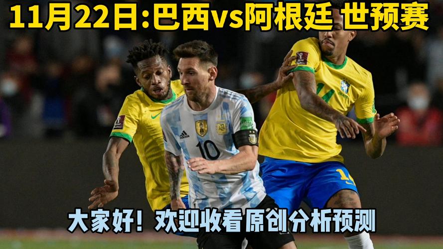 巴西vs阿根廷世预赛最新消息