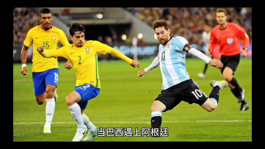 巴西vs阿根廷世预赛直播回放